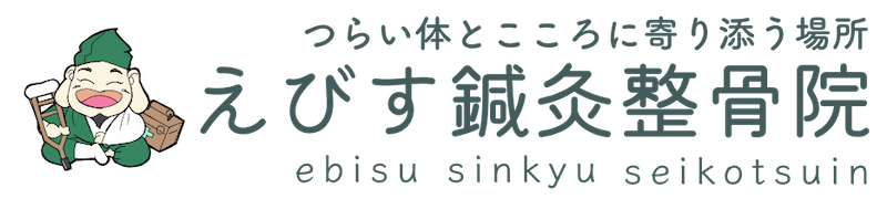 えびす鍼灸整骨院